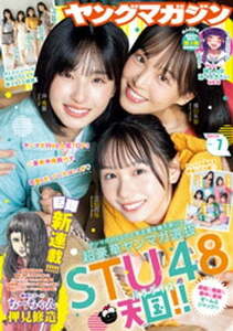 (説明必読)ヤングマガジン 2024年7号 STU48[2024年1月15日発売] 電子書籍版