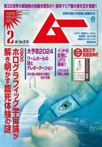 ムー 2024年2月号 （2024年1月9日発売）スーパーミステリー・マガジン電子書籍版