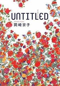 (説明必読)ＵＮＴＩＴＬＥＤ アンタイトルド 岡崎 京子(著) 電子書籍版