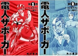 (説明必読)電人ザボーガー 全2巻セット 一峰大二(著)うしお そうじ(著) 電子書籍版