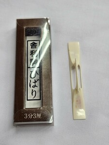 使用品　三味線の舎利駒　ひばり　3分3厘　a205