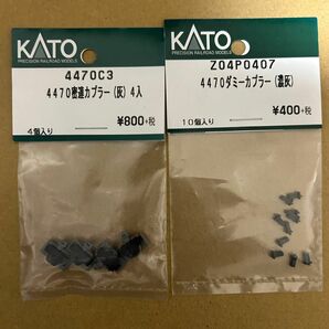 KATO新品4470カプラーセット