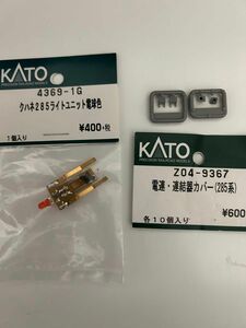 KATO超希少新品バラシ285系電連連結器カバー＋ライトユニット