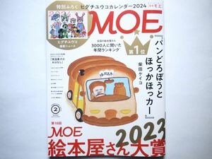 ◆月刊 MOE(モエ) 2024年2月号　特集：第16回MOE2023絵本屋さん大賞　　※付録カレンダー無し （白泉社）