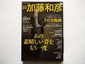 ◆KAWADE夢ムック　追悼 加藤和彦 あの素晴しい音をもう一度