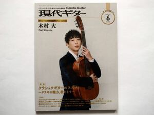 ◆現代ギター 2021年6月号　特集：クラシックギターのススメ～クラギの魅力、教えます～　/　製作現場から見るクラシックギターの魅力