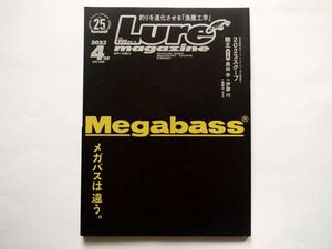 ◆Lure magazine（ルアーマガジン）2023年4月号　特集：メガバスは違う。