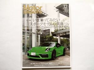 ◆Motor Magazine（モーターマガジン）2023年12月号　特集：①いま乗ってみたいスポーツモデルの真意　/　②アモーレ！ アルファロメオ