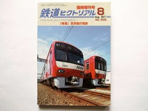 ◆鉄道ピクトリアル No.935　2017年8月号臨時増刊　特集：京浜急行電鉄