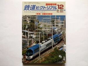 ◆鉄道ピクトリアル No.954　2018年12月号臨時増刊　特集：近畿日本鉄道