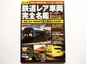 ◆超ワイド版　鉄道レア車両完全名鑑　[貴重＆希少 鉄道車両151形式を完全掲載]