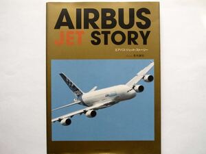 ◆AIRBUS JET STORY (エアバス・ジェット・ストーリー)　Text by 青木謙知　　イカロス出版