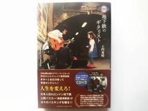 ◆地下鉄のギタリスト 完全版 Busking in London ［BOOK+CD］ 土門秀明　　アルファベータブックス_画像1