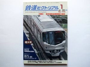 ◆鉄道ピクトリアル No.770 2006年1月号 増大号　特集：東京圏鉄道網整備の展開