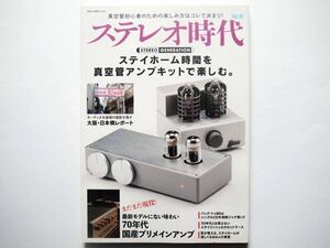 ◆ステレオ時代 vol.18　特集：ステイホーム時代を真空管アンプキットで楽しむ。｜ 最新モデルにない味わい70年代国産プリメインアンプ