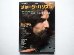 ◆KAWADE夢ムック　総特集：ジョージ・ハリスン　人生の喜びを語る