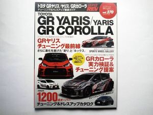 ◆ハイパーレブ Vol.270 2023.7 トヨタ GRヤリス／ヤリス／GRカローラ