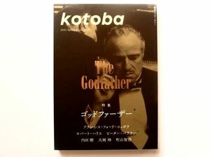 ◆季刊 kotoba（コトバ）2022 Spring Issue No.47　特集：ゴッドファーザー　The Godfather