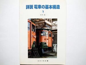 ◆詳説 電車の基本構造１ 若林 勝 (著)　　SHIN企画