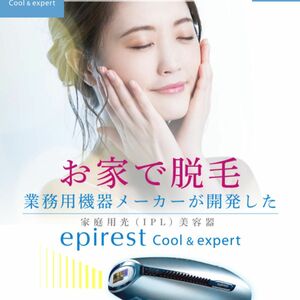 エピレストcool &expert 家庭用脱毛器 新品未使用！