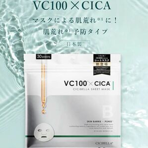 新品未使用　シシベラシートマスク３０枚入　保湿　肌荒れ予防　VC100×CICA