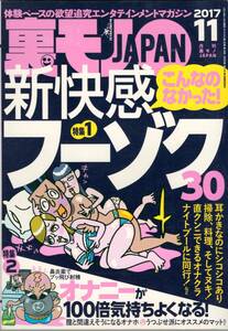 ▼裏モノJAPAN 2017年11月号 鉄人社 新快感フーゾク30/オナニーが100倍気持ちよくなる！/今、そこにある差別/体重31キロで生きる私 萌猫堂