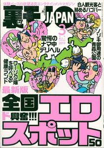 ▼裏モノJAPAN 2019年3月号 鉄人社 全国ド興奮エロスポット50/怖い家/手配師/年越しテレクラ/新春ハッテン/事故物件はこんなにオイシイ