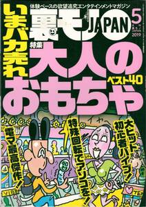 ▼裏モノJAPAN 2019年5月号 鉄人社 いまバカ売れ大人のおもちゃベスト40/あいつ今、何してる？/性欲の法則/ビデオボックスで働く/ウォン様