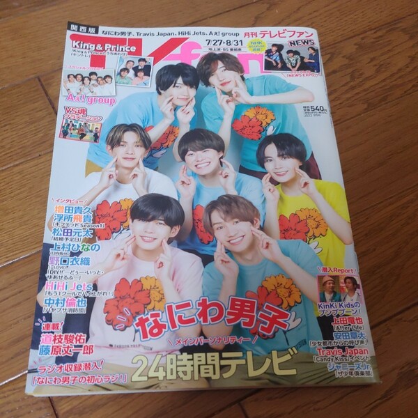 月刊テレビファン　TVfan　関西版　2023年9月号 