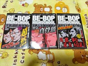 BE-BOP-HIGHSCHOOL ビーバップハイスクール コンビニ版 3冊セット 初版 きうちかずひろ 43巻～48巻 最終巻収録 