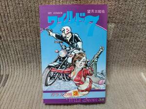 ワイルド7 38巻 ガラスの城3 望月三起也 ヒット・コミックス
