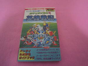 ファミコン　ガチャポン戦士３　攻略本