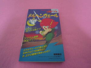 ファミコン　ディスクシステム　メルヘンヴェール　攻略本