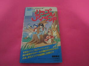 ファミコン　リップルアイランド　攻略本