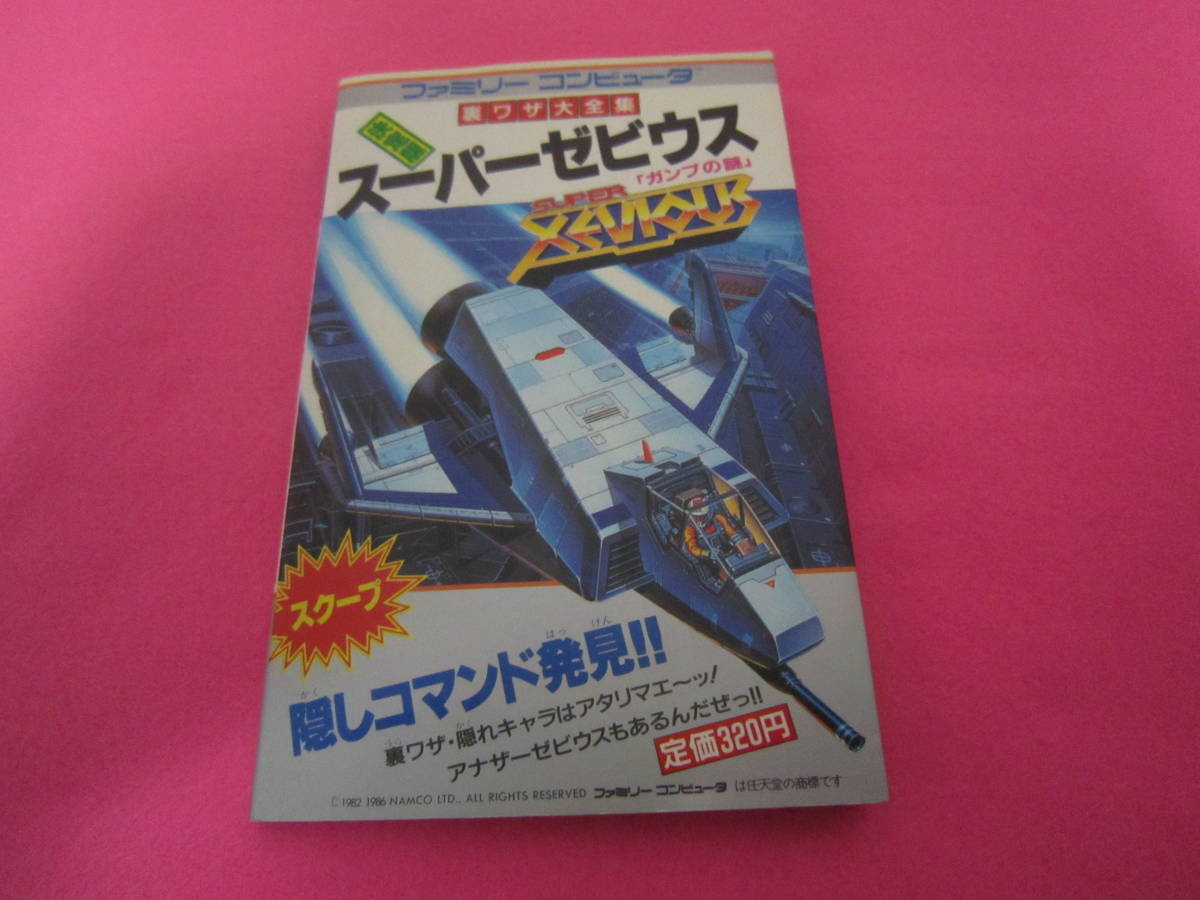 Yahoo!オークション -「スーパーゼビウス ガンプの謎」(ゲーム攻略本 