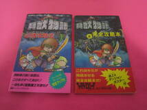 ファミコン　貝獣物語 必勝攻略法　貝獣物語 未完全攻略本　攻略本_画像1