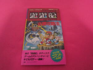 ファミコン　ディスクシステム　ふぁみこんむかし話 遊遊記　前編・後編完全版　攻略本