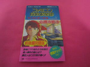 ファミコン　ディスクシステム　ファミコン探偵倶楽部 うしろに立つ少女 PARTⅡ前後編完璧版　攻略本