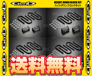 Genb 玄武 ハイトダウンブロックキット (2.5インチ/62.5mm) ハイエース/レジアスエース 200系 TRH/KDH/GDH# (SDB25H