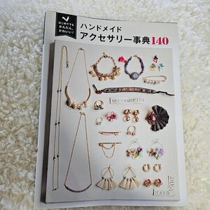 ハンドメイドアクセサリー事典１４０　はじめてでもかんたん、かわいい！ Ｔｉｎｋ　ｃｒｅａｔｅ／編