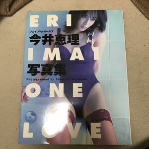 今井恵理　写真集　シェイプアップガールズ　ONE LOVE