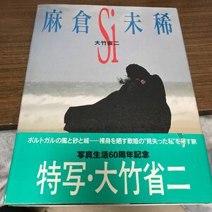 麻倉未稀　写真集　Si 初版　プレミア