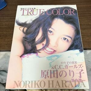 ＴＲＵＥ　ＣＯＬＯＲ原田のり子　写真集　初版　帯付 プレミア