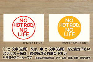 NO HOT ROD, NO LIFE. ステッカー ホットロッド_チョップドトップ_フレイムペイント_改造_チューニング_カスタム_カスタムカー_ZEAL走り屋