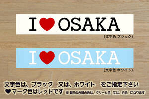 I LOVE OSAKA ステッカー 大阪_難波_通天閣_新世界_お好み焼き_たこ焼き_串カツ_V_祝_優勝_バファローズ_阪神_タイガース_優勝_ZEAL大阪_府