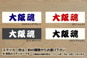 大阪魂 ステッカー OSAKA_大阪_難波_通天閣_新世界_お好み焼き_たこ焼き_串カツ_V_祝_優勝_バファローズ_阪神_タイガース_優勝_ZEAL大阪_府