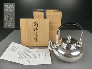 煎茶道具　純銀製　打出　羽原真之作　湯瓶　520ｇ　共箱　未使用