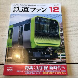 鉄道ファン　山手線　新時代へ　トワイライトエキスプレス瑞風