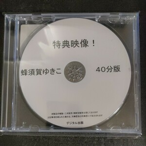 特典映像！ 蜂須賀ゆきこ 40分版 デジタル出版 DVD