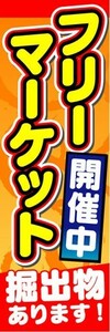 のぼり　のぼり旗　フリーマーケット　開催中　掘出物あります　2枚セット